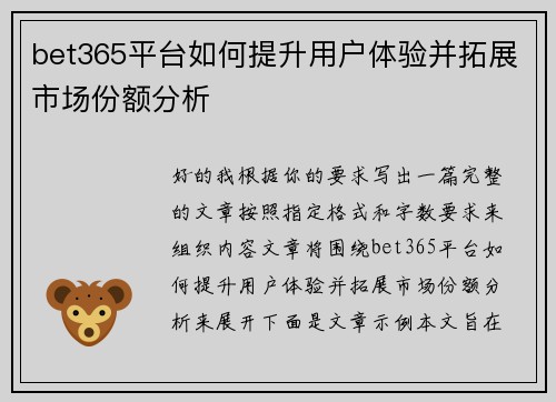 bet365平台如何提升用户体验并拓展市场份额分析