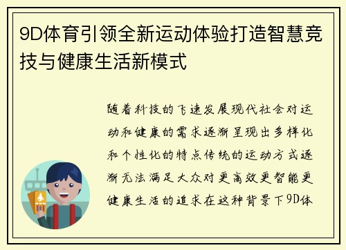 9D体育引领全新运动体验打造智慧竞技与健康生活新模式