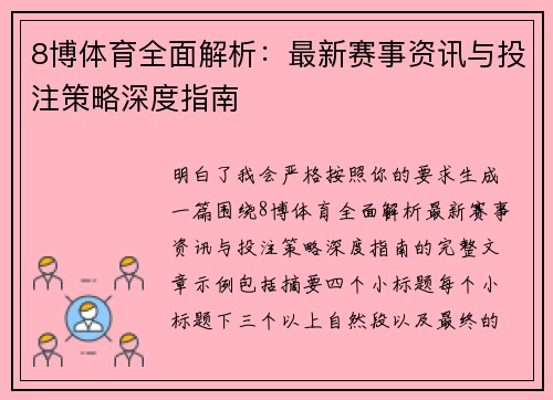 8博体育全面解析:最新赛事资讯与投注策略深度指南 8博体育全面解析:最新赛事资讯与投注策略深度指南