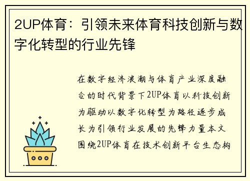 2UP体育：引领未来体育科技创新与数字化转型的行业先锋