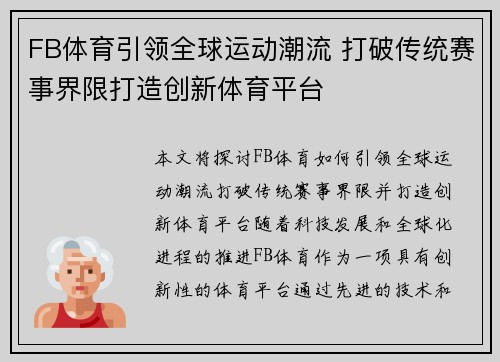 FB体育引领全球运动潮流 打破传统赛事界限打造创新体育平台