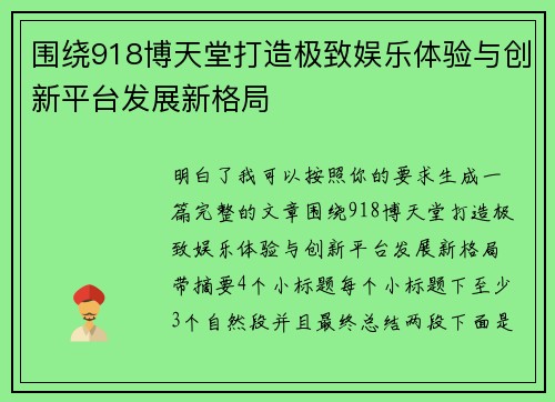 围绕918博天堂打造极致娱乐体验与创新平台发展新格局