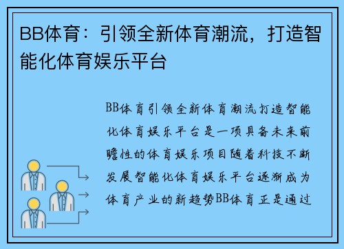 BB体育：引领全新体育潮流，打造智能化体育娱乐平台