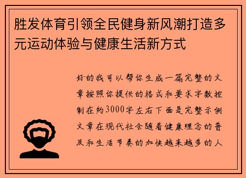 胜发体育引领全民健身新风潮打造多元运动体验与健康生活新方式