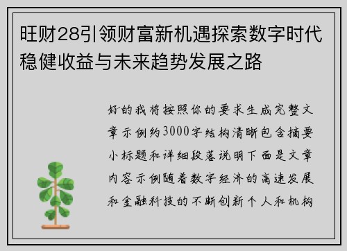 旺财28引领财富新机遇探索数字时代稳健收益与未来趋势发展之路
